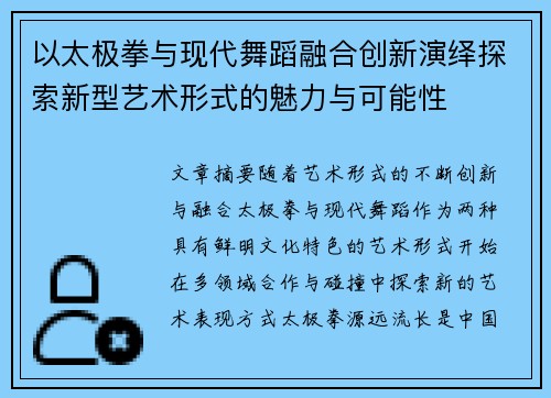 以太极拳与现代舞蹈融合创新演绎探索新型艺术形式的魅力与可能性